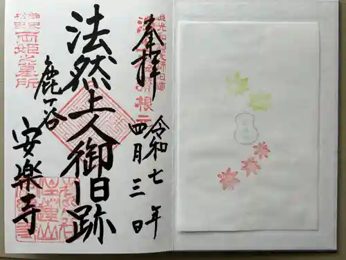 安楽寺(京都府)