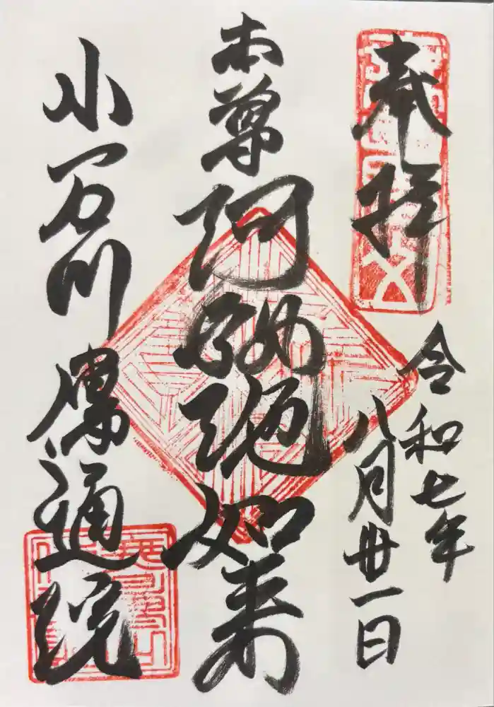 伝通院の御朱印