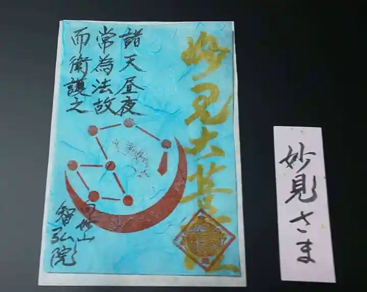 智弘院の御朱印