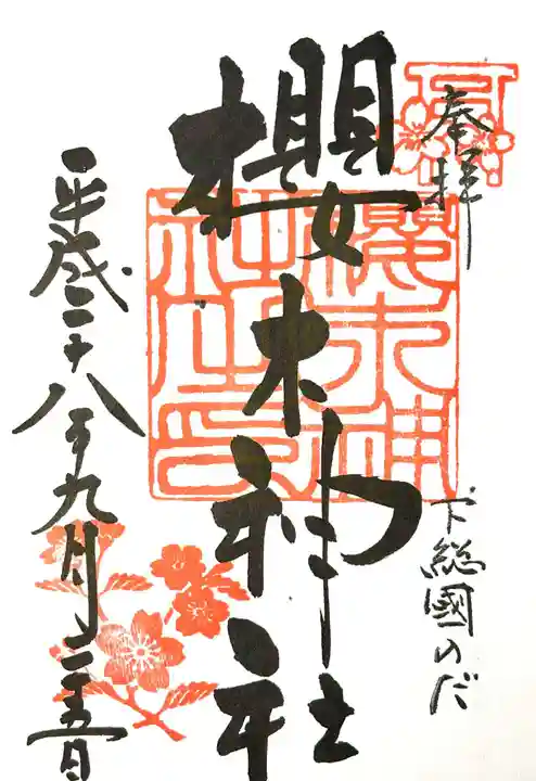 櫻木神社(千葉県)