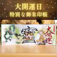 諫早神社(九州総守護 四面宮)の御朱印