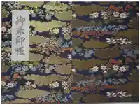 勝持寺(花の寺)の御朱印帳