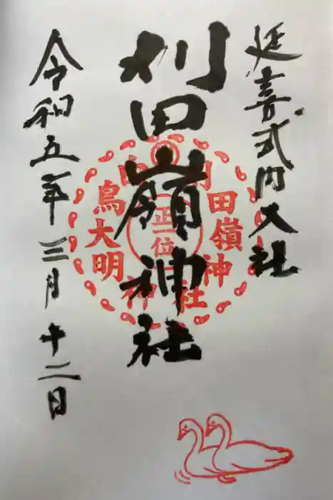 刈田嶺神社の御朱印