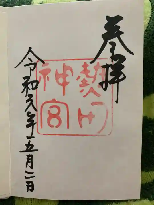 熱田神宮の御朱印