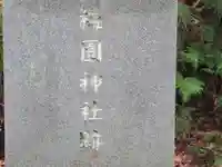 梅園神社跡(東京都)