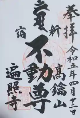 遍照寺の御朱印