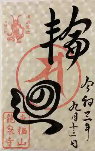 龍泉寺の御朱印