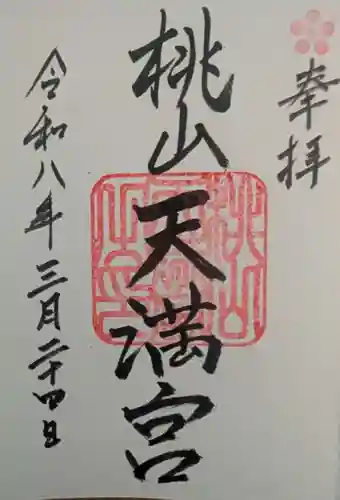 桃山天満宮(京都府)