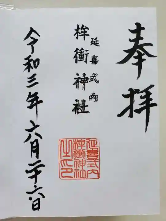 桙衝神社の御朱印