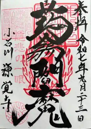 源覚寺の御朱印 2025年09月