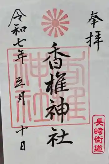 香椎神社の御朱印 2025年03月