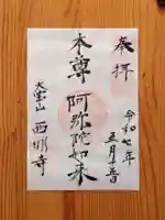 西明寺(愛知県)