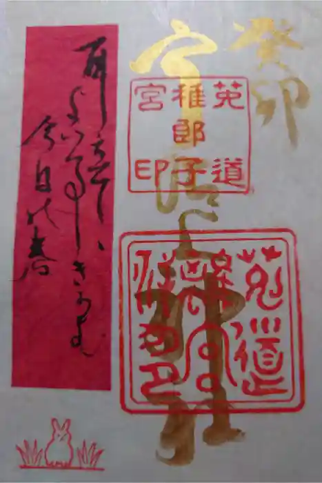 宇治上神社の御朱印