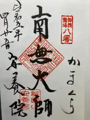 安養院　(田代寺）(神奈川県)