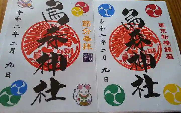 烏森神社の御朱印