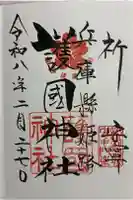 兵庫縣姫路護國神社の御朱印
