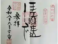 伊佐須美神社の御朱印