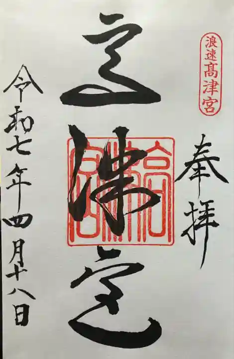 高津宮(大阪府)