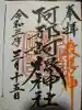 阿邪訶根神社の御朱印