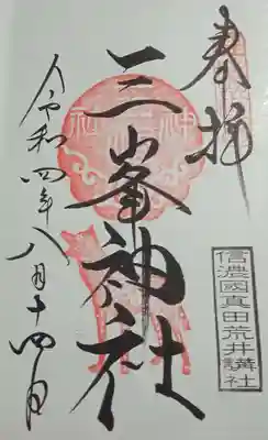 三峯神社の御朱印