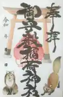 高尾山穂見神社の御朱印