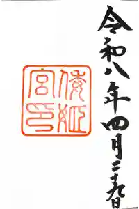 倭姫宮（皇大神宮別宮）の御朱印