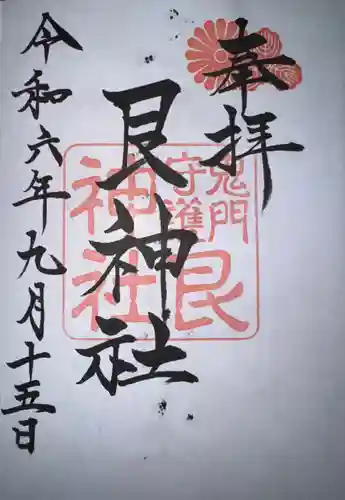 艮神社の御朱印