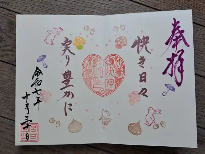 快神社の御朱印