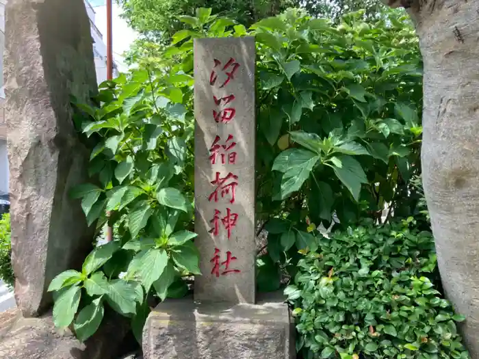 汐留稲荷神社の建物その他