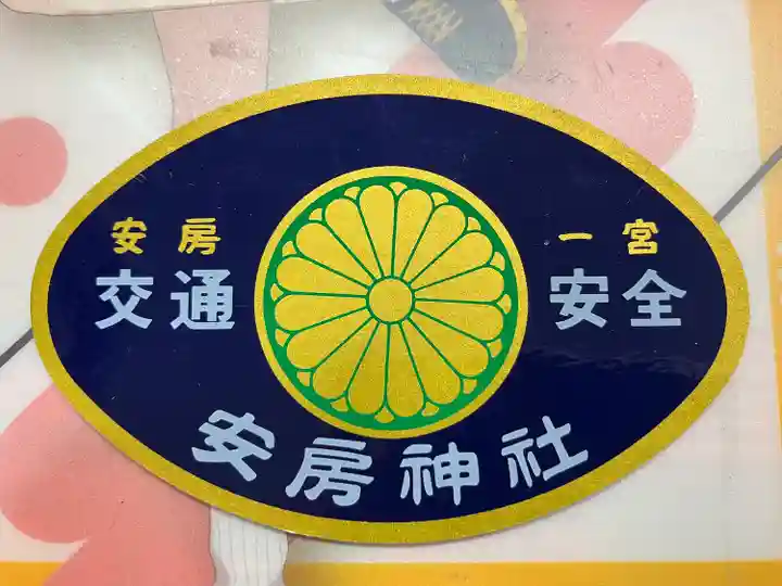 安房神社(千葉県)