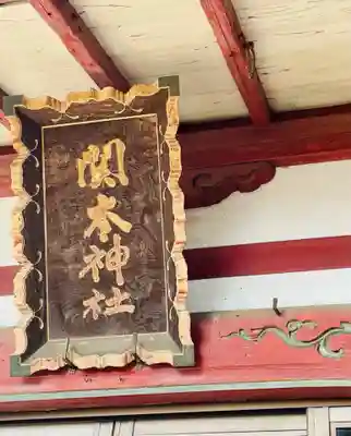 関本神社(茨城県)