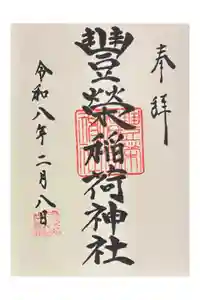 豊栄稲荷神社の御朱印