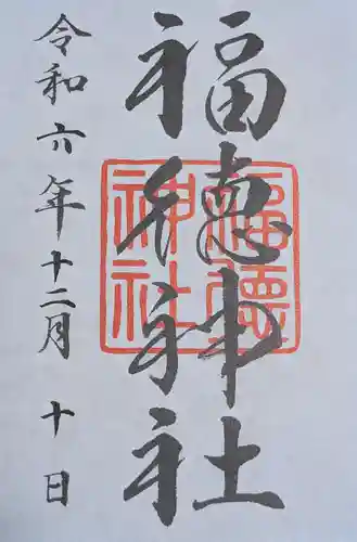 福徳神社（芽吹稲荷）(東京都)