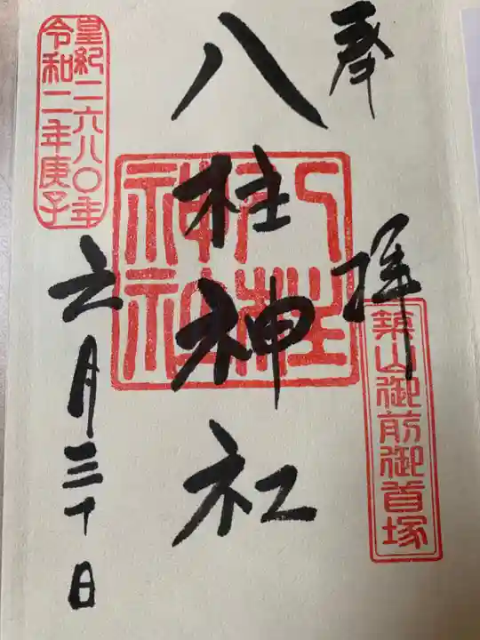 八柱神社の御朱印