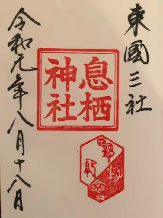 息栖神社の御朱印