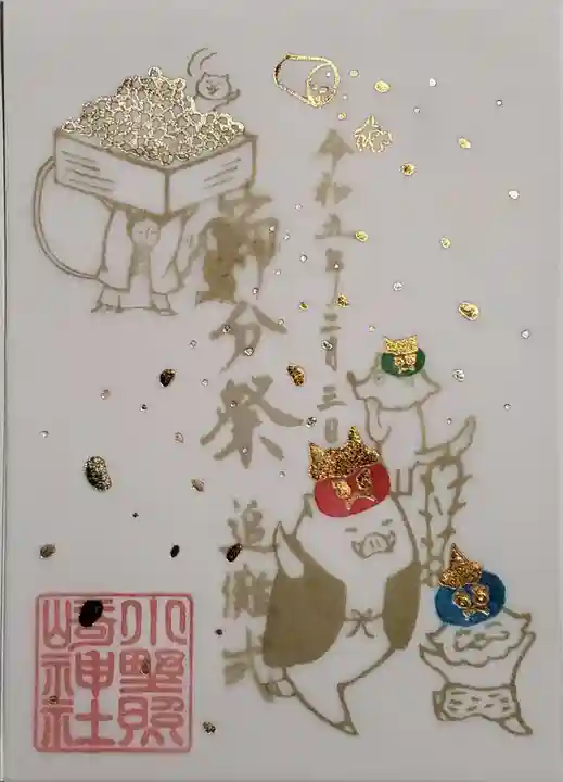 小野照崎神社の御朱印