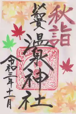 秋詣の御朱印・もみじ