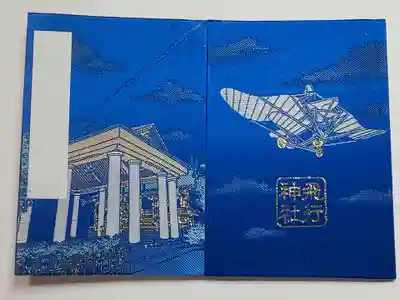 飛行神社の御朱印帳