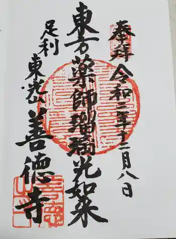 善徳寺の御朱印 2020年12月