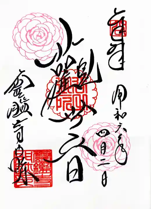 霊鑑寺門跡の御朱印