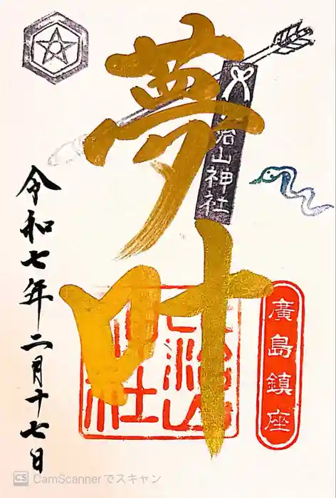 比治山神社の御朱印