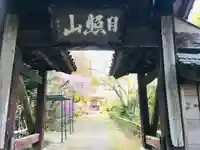 円福寺(三重県)