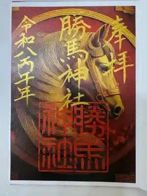 大杉神社 境内社 勝馬神社の御朱印