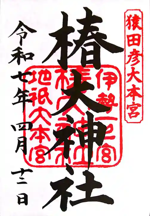 椿大神社(三重県)