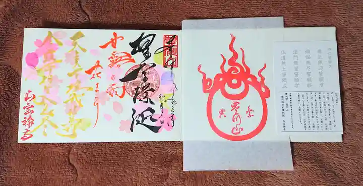 豊川稲荷札幌別院(玉宝禅寺)の御朱印