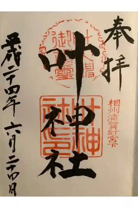 叶神社 (西叶神社)の御朱印