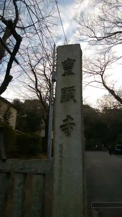 豊顕寺のその他建物