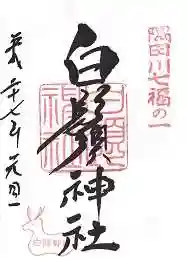 白鬚神社の御朱印