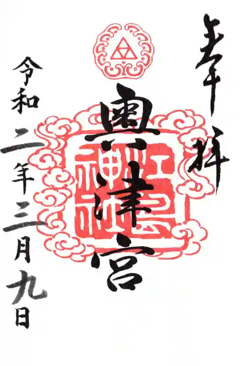 奥津宮御朱印