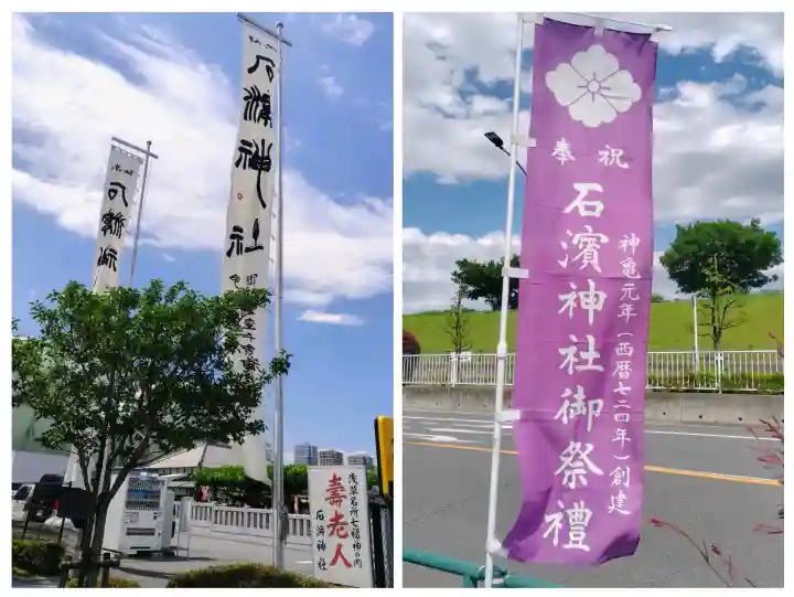 石濱神社の{uncategorized: "未分類", other: "その他", undefined: "問題あり", building: "その他建物", grave: "お墓", sacred_gate: "鳥居", guardian: "狛犬", statue: "像", buddha: "仏像", history: "歴史", nature: "自然", garden: "庭園", animal: "動物", pagoda: "塔", temizu: "手水舎", mountain_gate: "山門・神門", sanctuary: "本殿・本堂", subordinate: "末社・摂社", art: "芸術", scenery: "景色", jizo: "地蔵", ema: "絵馬", goshuin: "御朱印", omikuji: "おみくじ", items: "授与品その他", amulet: "お守り", goshuincho: "御朱印帳", eats: "食事", festival: "お祭り", votive_dance: "神楽", shichigosan: "七五三参", wedding: "結婚式", experience: "体験その他", initially: "初詣", around: "周辺", anti_infection: "感染症対策"}